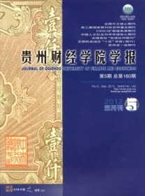 贵州财经学院学报